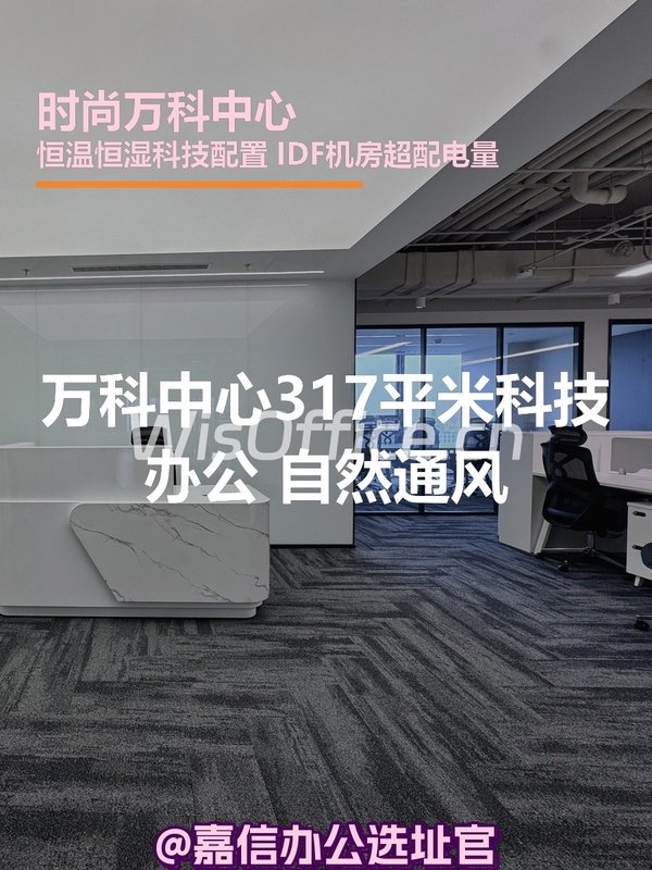 万科中心317平米科技办公 自然通风 - 首图
