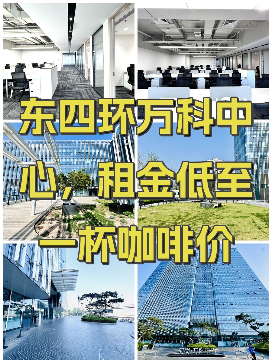 东四环万科中心，租金低至一杯咖啡价