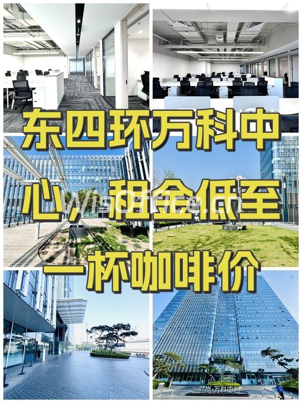 东四环万科中心，租金低至一杯咖啡价 - 首图