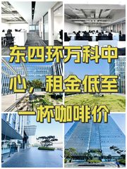 东四环万科中心，租金低至一杯咖啡价 - 缩略图 1