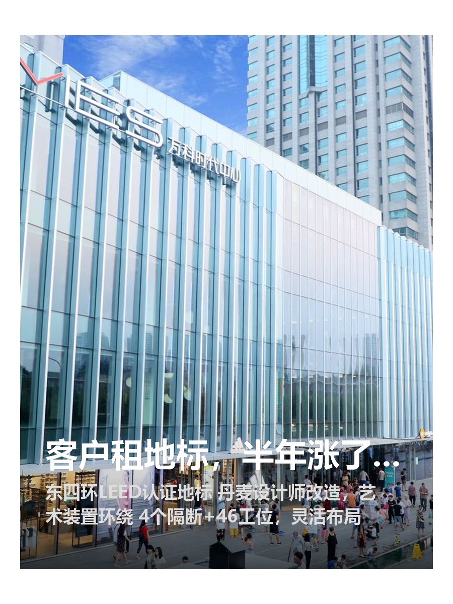 客户租地标，半年涨了20%业绩