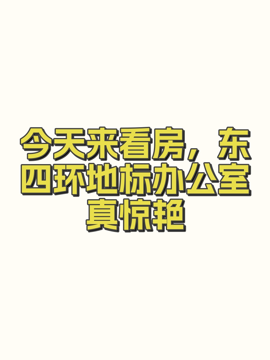 今天来看房，东四环地标办公室真惊艳