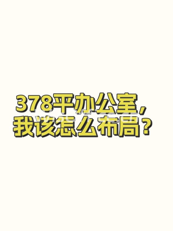 378平办公室，我该怎么布局？ - 首图