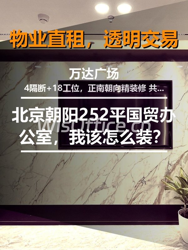 252平国贸办公室，我该怎么装？ - 首图