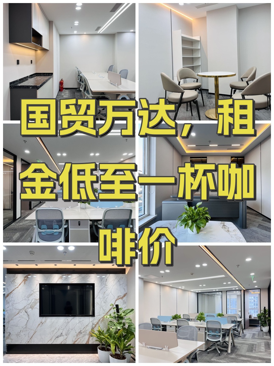 国贸万达，租金低至一杯咖啡价