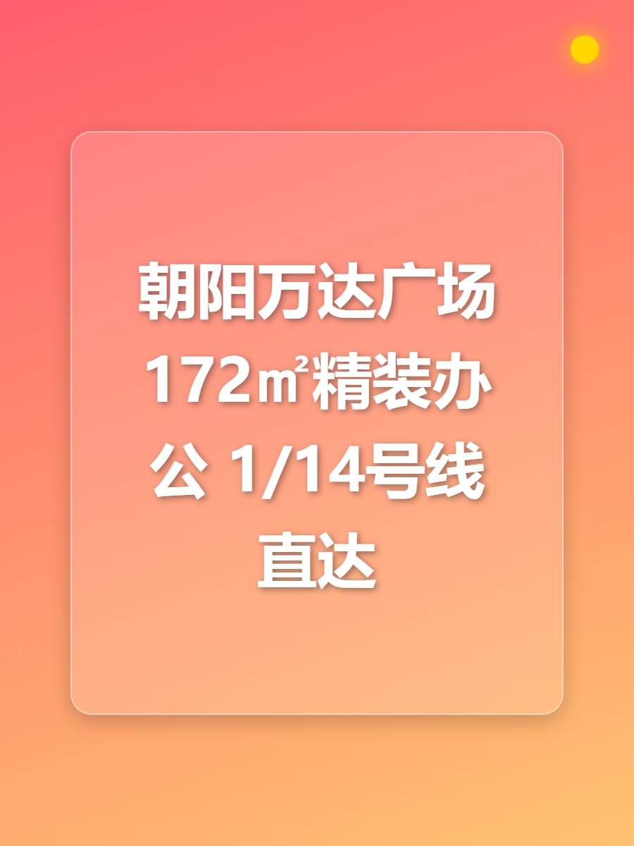 朝阳万达广场 172㎡精装办公 1/14号线直达