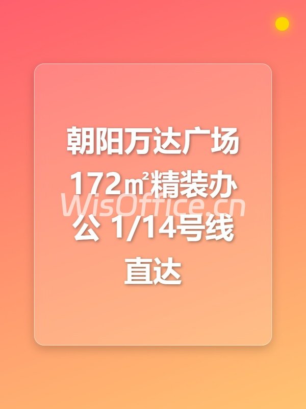 朝阳万达广场 172㎡精装办公 1/14号线直达 - 首图