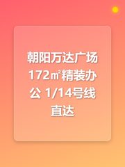 朝阳万达广场 172㎡精装办公 1/14号线直达 - 缩略图 1