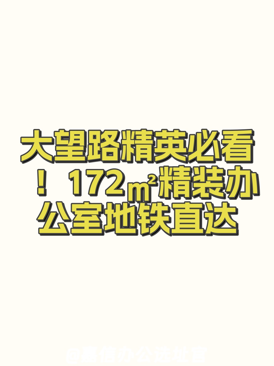 大望路精英必看！172㎡精装办公室地铁直达