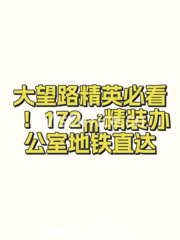 大望路精英必看！172㎡精装办公室地铁直达 - 首图