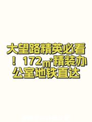 大望路精英必看！172㎡精装办公室地铁直达 - 缩略图 1