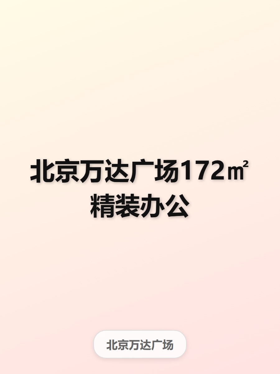 北京万达广场172㎡精装办公