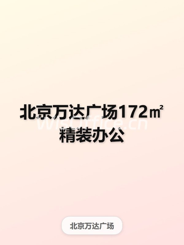 北京万达广场172㎡精装办公 - 首图