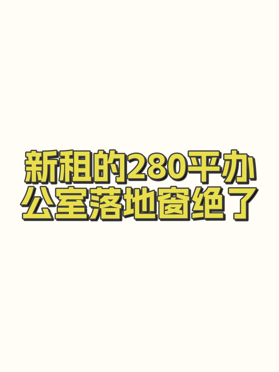 新租的280平办公室落地窗绝了