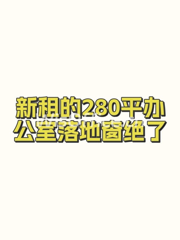 新租的280平办公室落地窗绝了 - 首图
