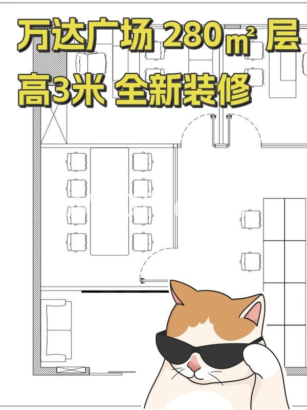 万达广场 280㎡ 层高3米 全新装修 - 首图