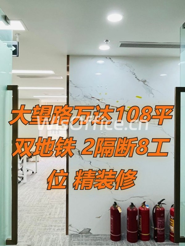 大望路万达108平 双地铁 2隔断8工位 精装修 - 首图