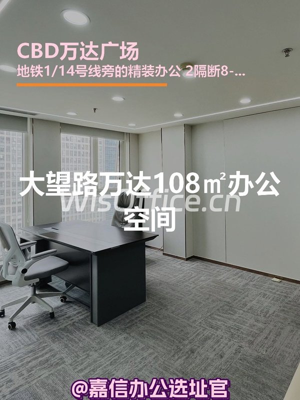 大望路万达108㎡办公空间 - 首图