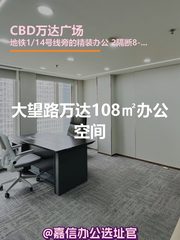 大望路万达108㎡办公空间 - 缩略图 1