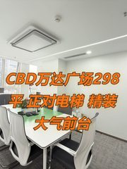 大望路万达广场298平 正对电梯 精装修 - 缩略图 1