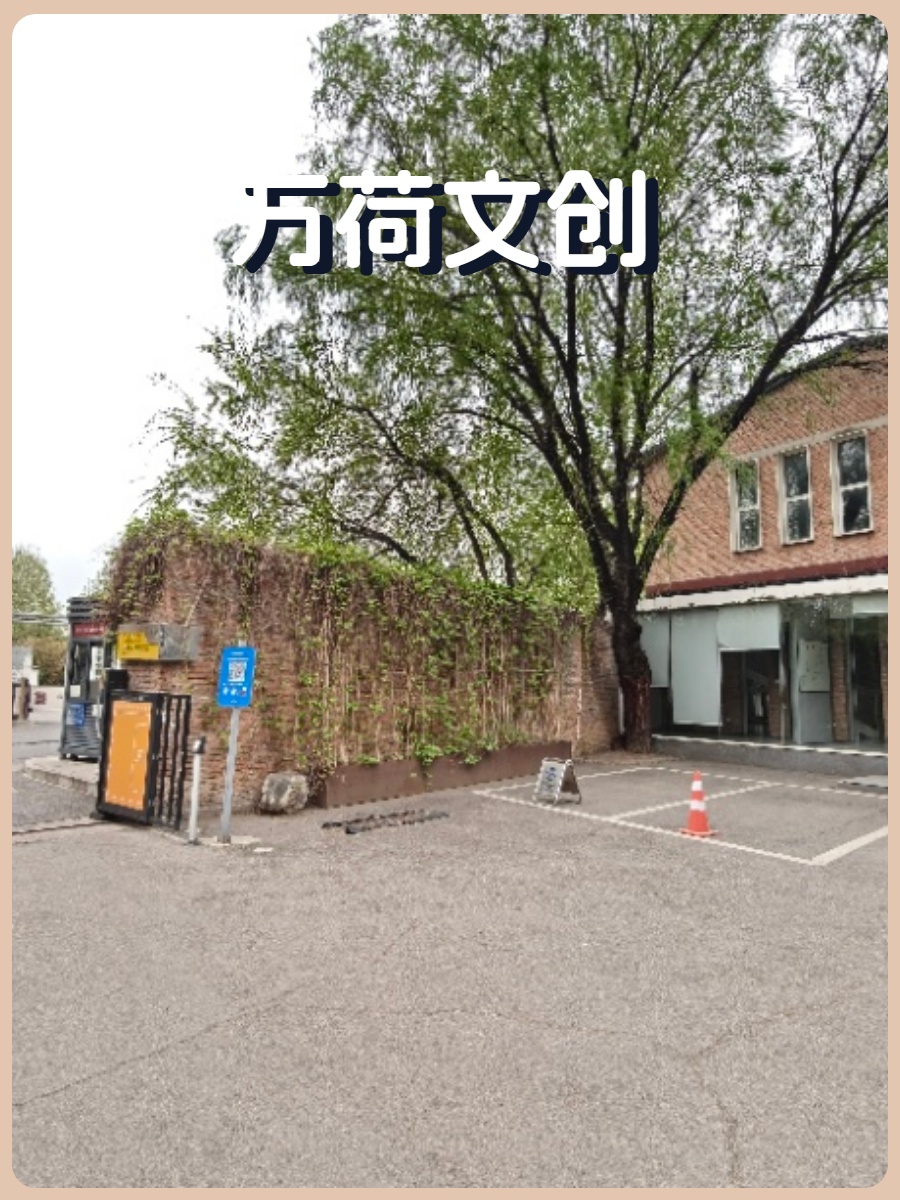 北五环独栋731平 LOFT挑空3米
