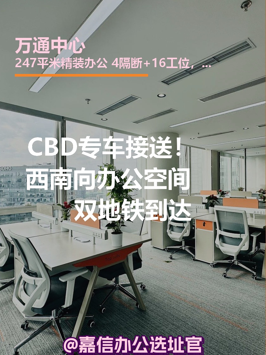 CBD专车接送！西南向办公空间