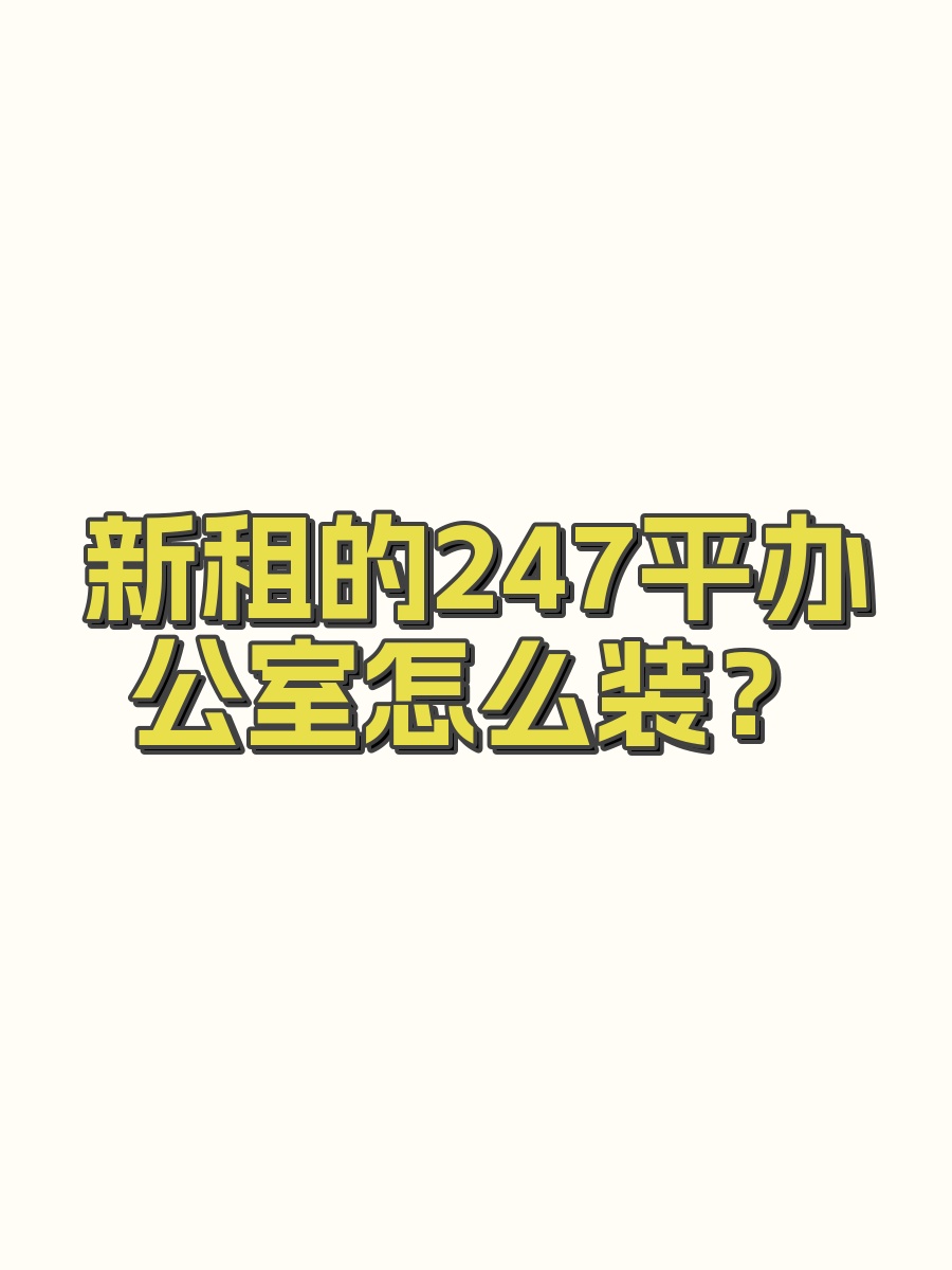 新租的247平办公室怎么装？