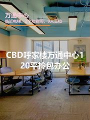万通中心 | CBD现房 | 拎包办公？ - 缩略图 1
