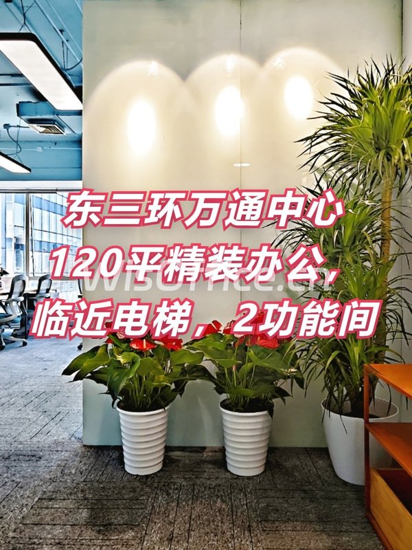 万通中心120平精装办公，临近电梯，2功能间 - 首图