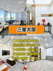 三星大厦329平精装带家具，CBD核心这个房源适合干什么呢？ - 缩略图 1