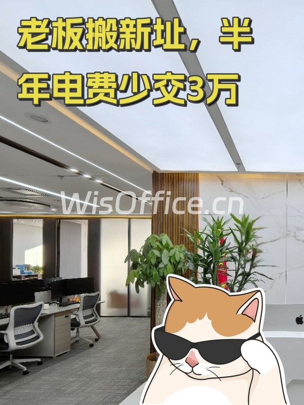 老板搬新址，半年电费少交3万 - 首图