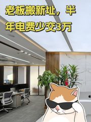 老板搬新址，半年电费少交3万 - 缩略图 1