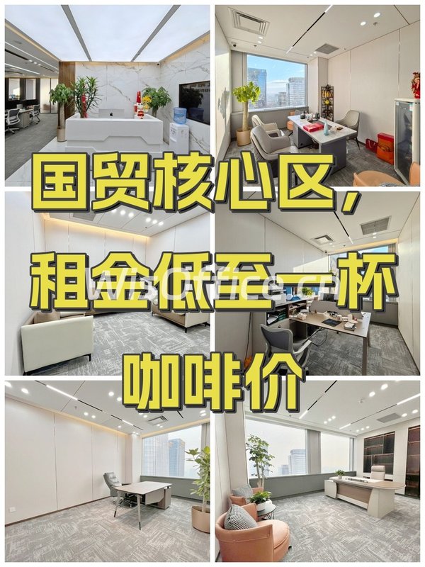 国贸核心区，租金低至一杯咖啡价 - 首图