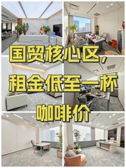 国贸核心区，租金低至一杯咖啡价 - 缩略图 1