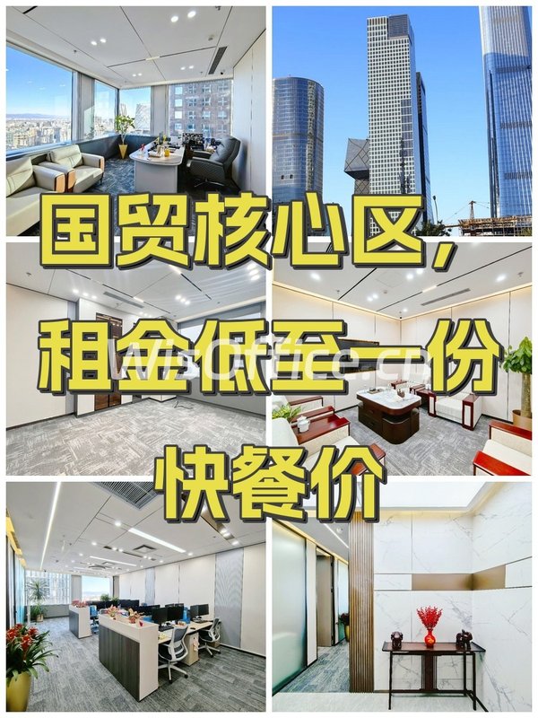 国贸核心区，租金低至一份快餐价 - 首图
