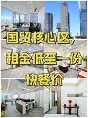 国贸核心区，租金低至一份快餐价 - 缩略图 1