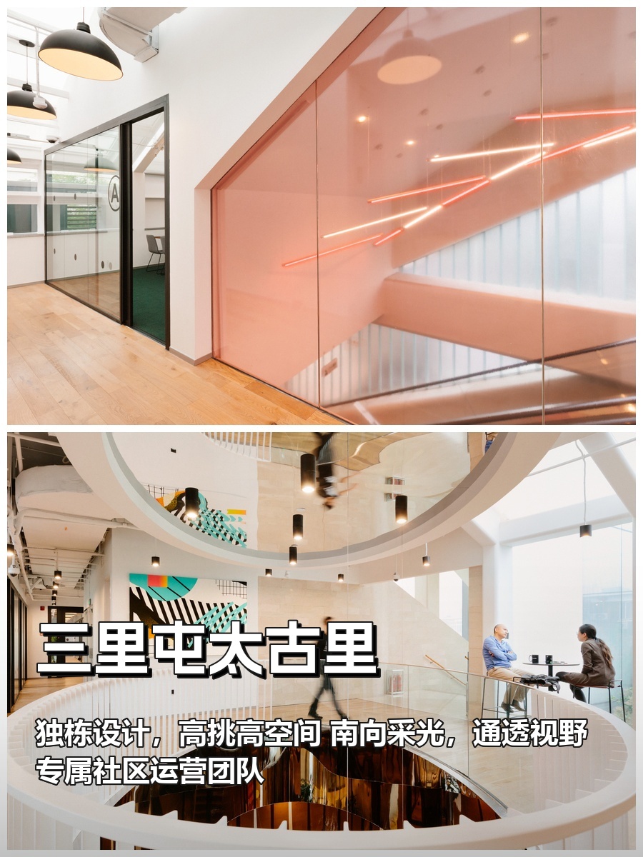 三里屯太古里|4层办公|南向采光