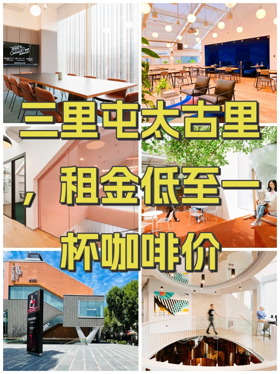 三里屯太古里，租金低至一杯咖啡价