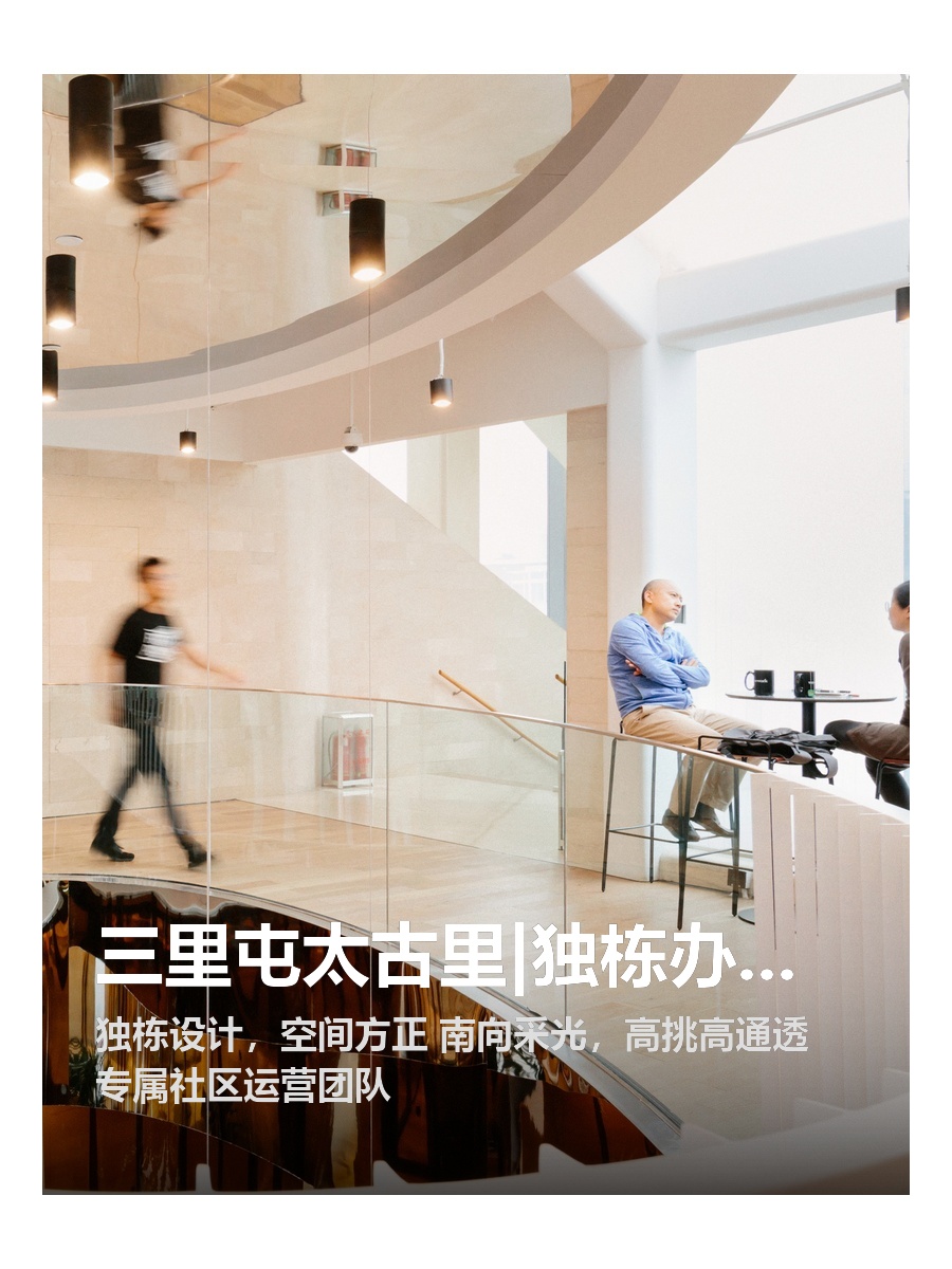 三里屯太古里|独栋办公|高挑高通透
