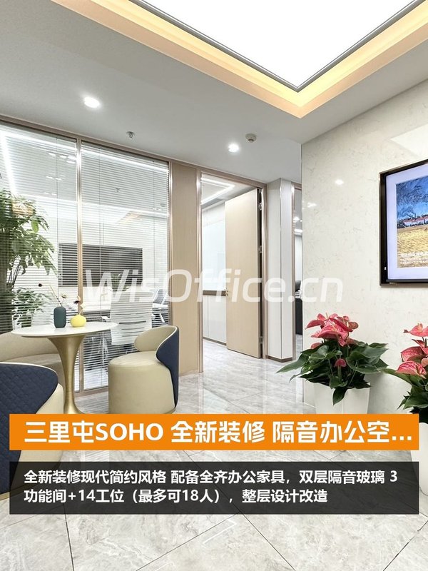 三里屯SOHO 全新装修 隔音办公空间 - 首图