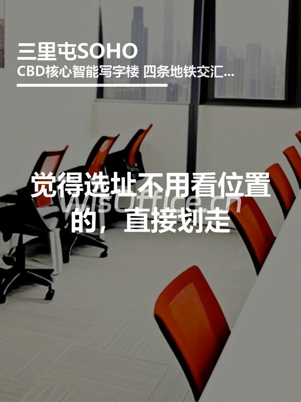 觉得选址不用看位置的，直接划走 - 首图