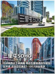 三里屯SOHO A座|地铁四线交汇|工体旁时尚办公 - 缩略图 1