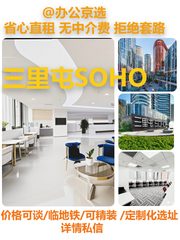真房｜三里屯SOHO | 11层 | CBD标准智能写字楼 - 缩略图 1