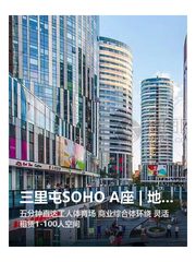 三里屯SOHO A座 | 地铁四线交汇 | 创业首选 - 缩略图 1