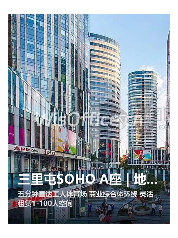 三里屯SOHO A座 | 地铁四线交汇 | 创业首选 - 首图