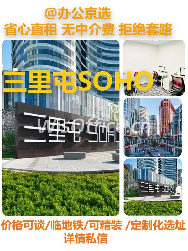 真房｜三里屯SOHO |A座11层|灵活办公|配套齐全 - 首图