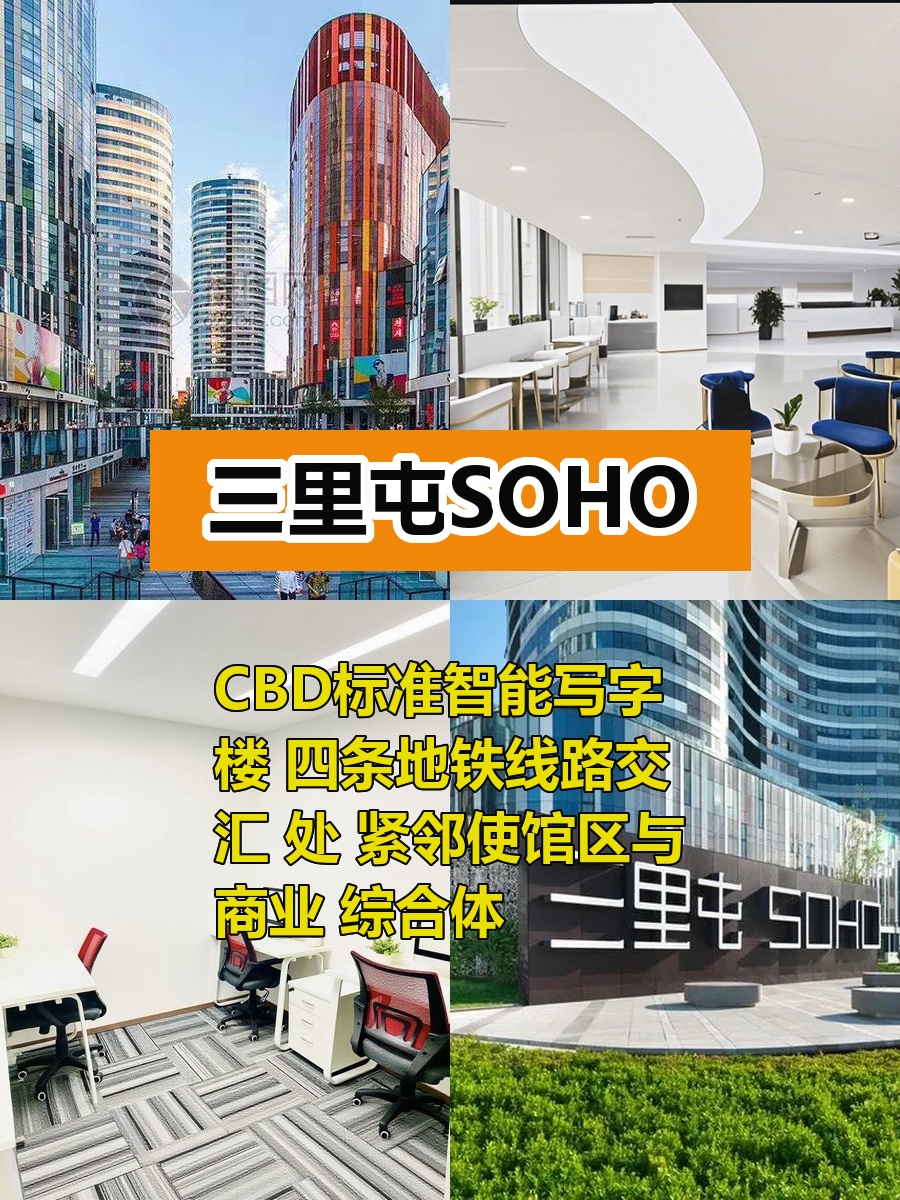 三里屯SOHO 11层办公，四地铁交汇