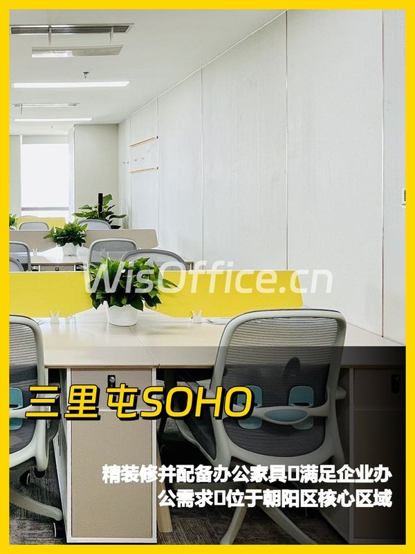 三里屯SOHO B1901 精装办公空间 - 首图