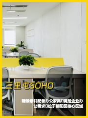 三里屯SOHO B1901 精装办公空间 - 缩略图 1