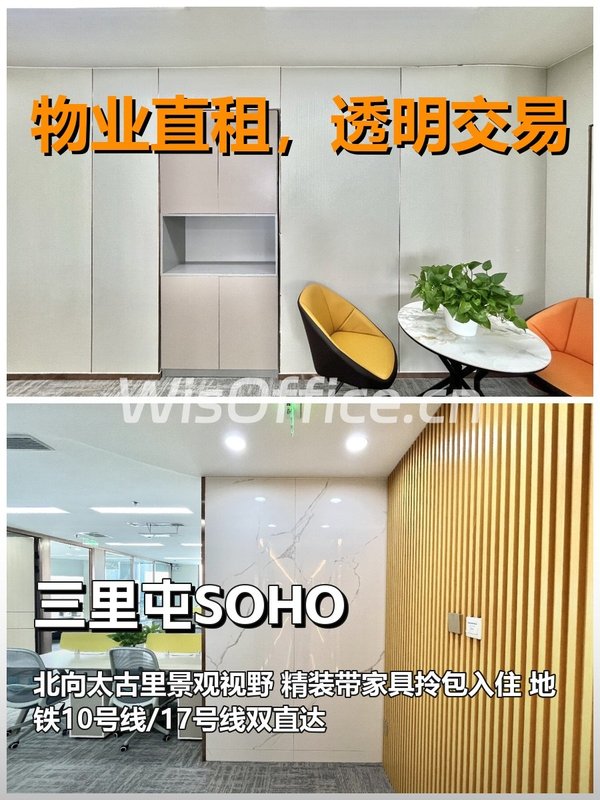 真房｜三里屯SOHO |167平｜16500｜这地段还挑啥 - 首图